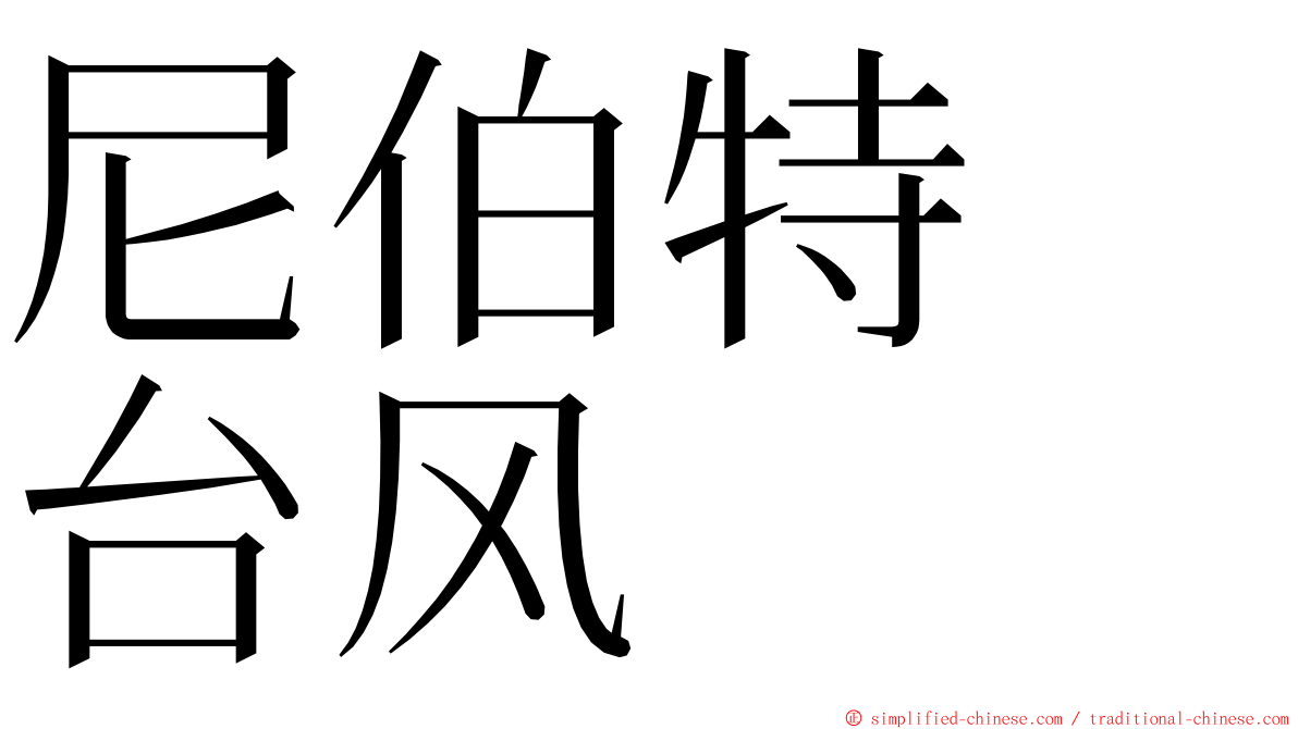 尼伯特　台风 ming font